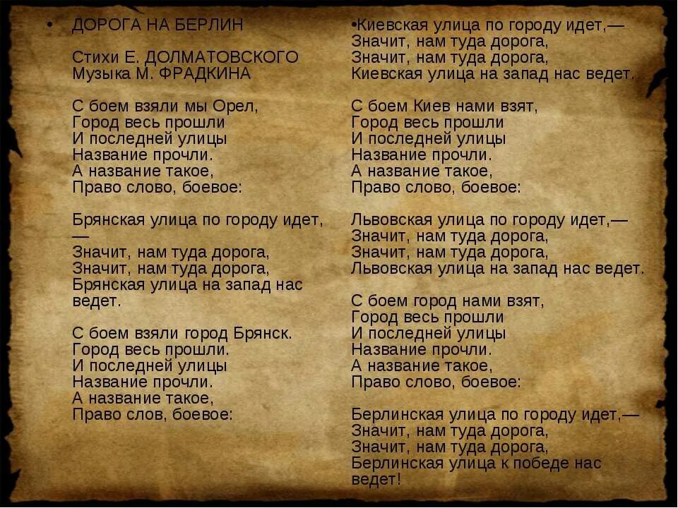 Стихи Долматовского. Стих дорога на Берлин. Дорога на Берлин песня слова. Стих Долматовского дорога на Берлин.