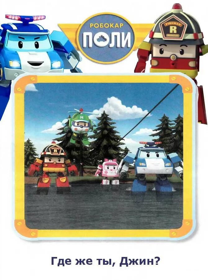 Робокар поли и его друзья игрушки. Клини робокар поли игрушка. Робокар поли и его друзья мультфильм. Книжка робокар поли и его друзья. Герои мультика поли робокар имена.