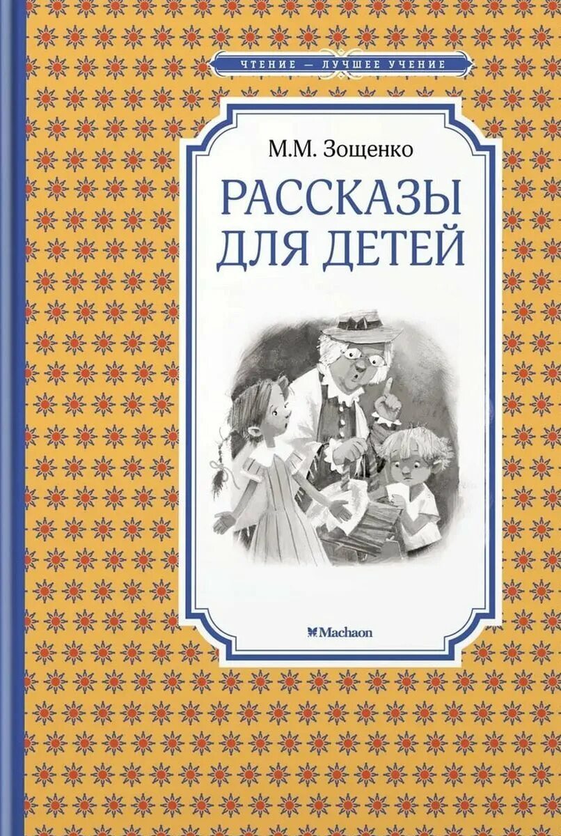 Рассказы для детей. Книги Зощенко для детей. М Зощенко книги для детей.