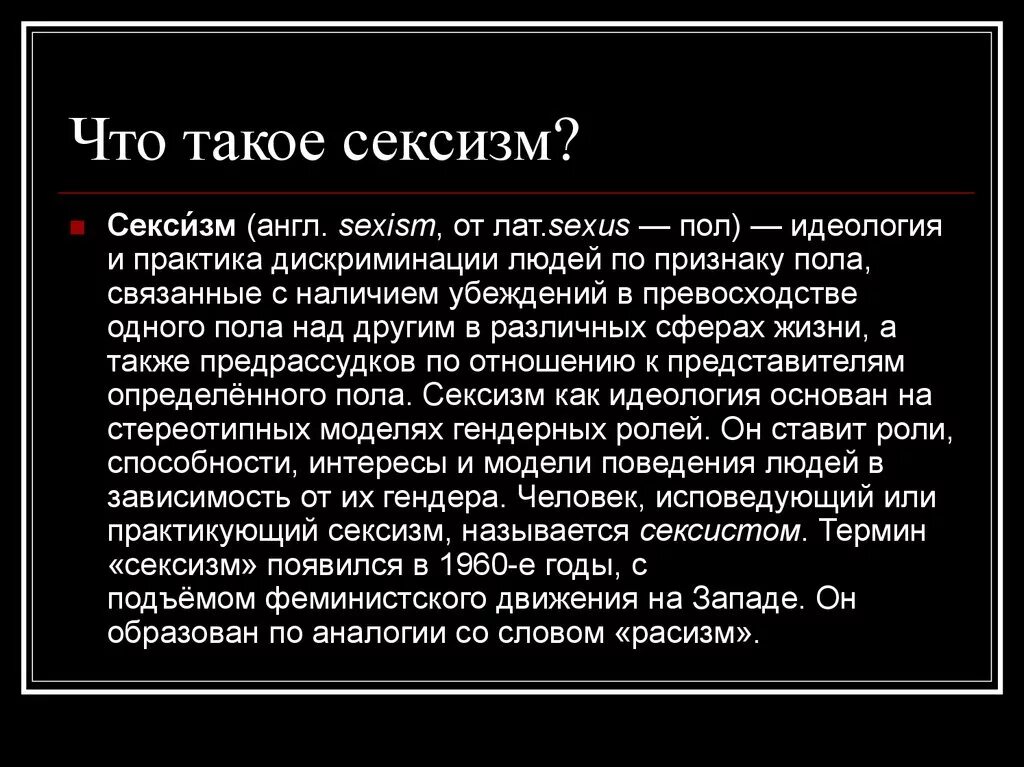 Сексизм. Сексизм простыми словами. Секзимз что. Сексизм это в психологии. Сексизм что это такое