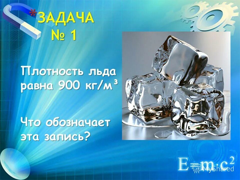 Плотность льда при 0. Плотность льда при 0