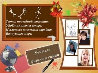 Поздравление учителя музыки на последний звонок