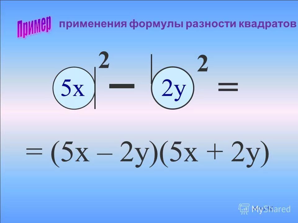 X 3y 2 разность в квадрате. Применение формулы разности квадратов. Формула разности квадратов примеры. Примеры примените формулу разности квадратов:. Как решать разность квадратов.