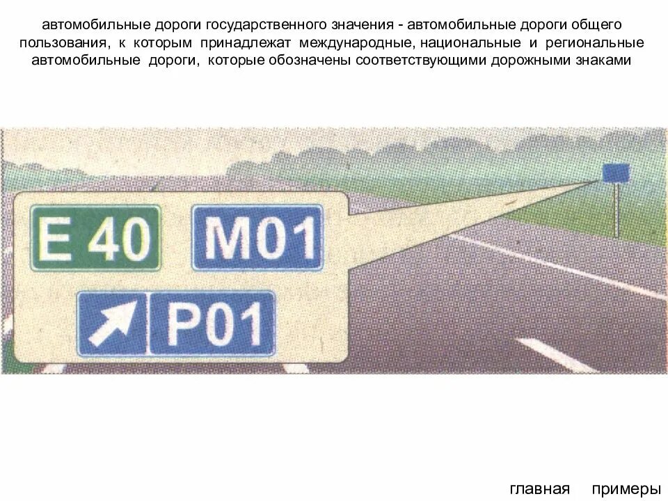 Как узнать номер дороги. Номер дороги. Указатель на трассе. Указатель километража на трассе. Дороги государственного значения.