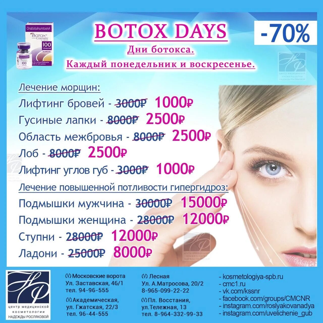 Сколько единиц ботокса в подмышки. Ботокс для лица. ботокс для лица единицы. ботокс акция. акция на ботокс лица.