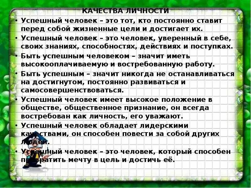 Отлично образованный практичный изобретательный он обладал тремя. Сообщение об успешном человеке. Сообщение о успешном человеке Обществознание. Сообщение об успешном человеке Обществознание 6 класс. Кто такой успешный человек кратко.