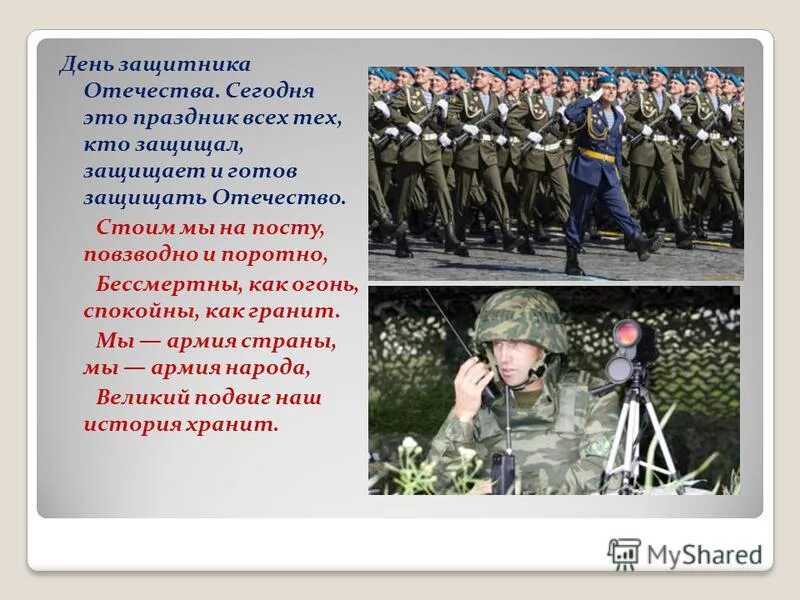 Защитники города назвали. Защитники Отечества текст. Защитники Отечества вы напомту. Защитники Отечества вы на посту всегда. Стоим мы на посту повзводно и поротно.