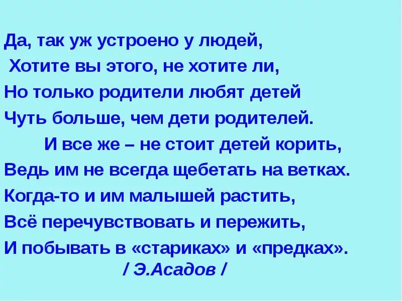 Так устроено что дети текст. Да так уж устроено у людей хотите вы этого не хотите ли. Так уж устроено у людей хотите. Родители любят своих детей чуть больше чем дети своих родителей. Асадов так уж устроено.