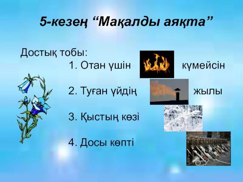 Досы көпті. Мақалдар русский язык Отан туралы. МАКАЛДАРДЫ улагыла.