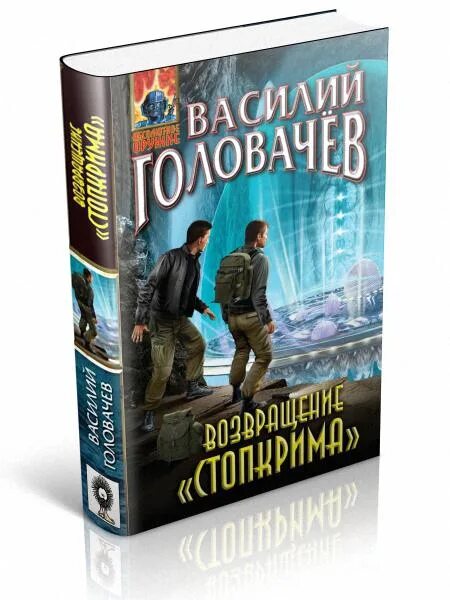 Запрещенная реальность книга. Возвращение Стопкрима Головачев. Возвращение Стопкрима. Одиночка Головачев.