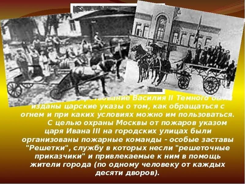 Наказ о градском благочинии. С целью охраны москвы от пожаров указом. С целью охраны москвы от пожаров указом. Решающее направление на пожаре. Рассказ о пожарных.