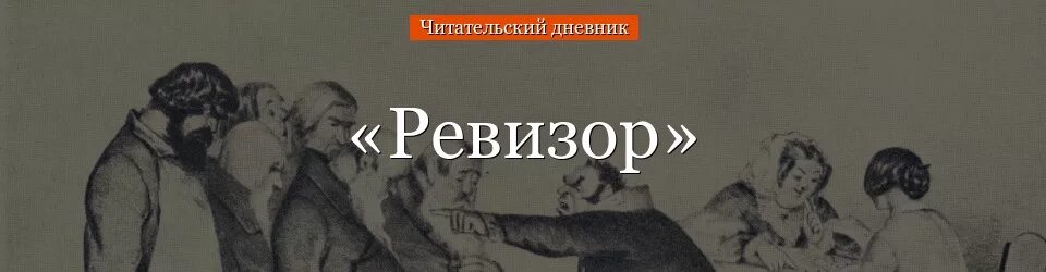 Краткое содержание ревизора 1. Ревизор читательский дневник. Ревизор читательский дневник 8 класс. Гоголь Ревизор читательский дневник.