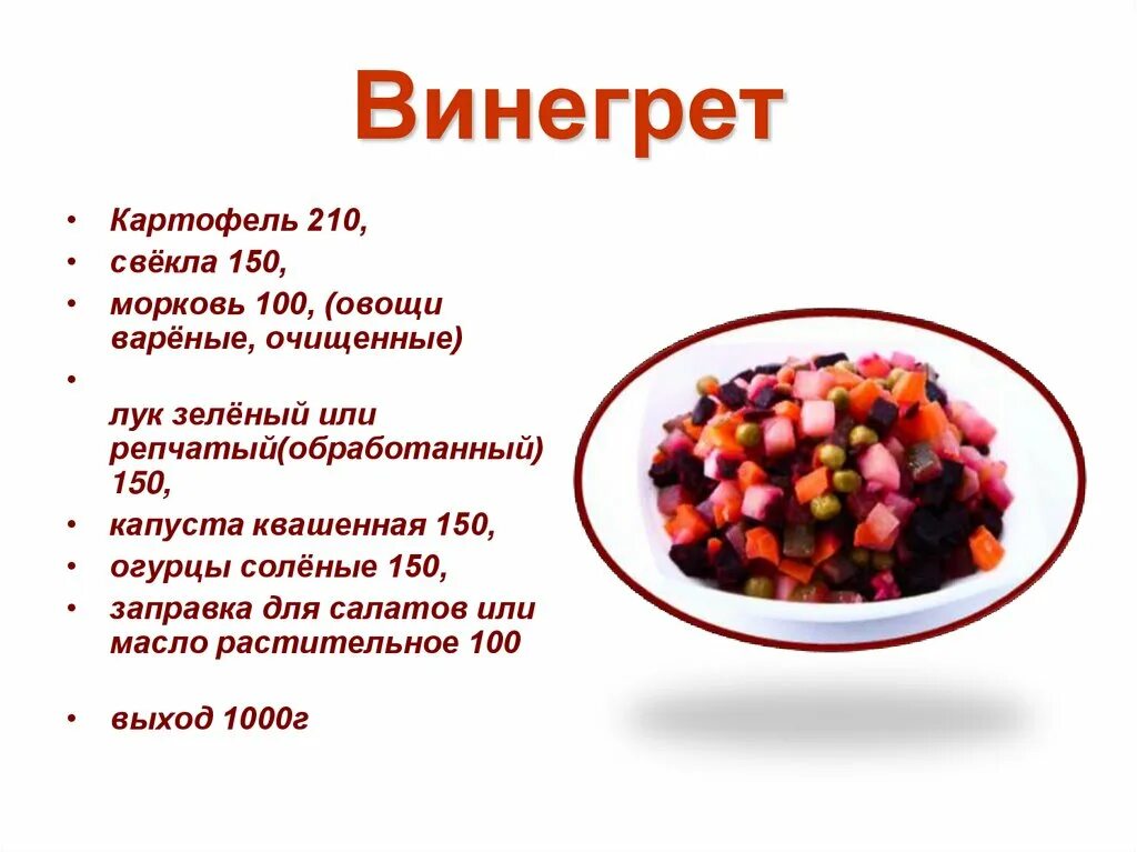 Сколько калорий в винегрете с растительным. Винегрет состав. Салаты и винегреты презентация. Салат винегрет состав. Рецепт винегрета в картинках.