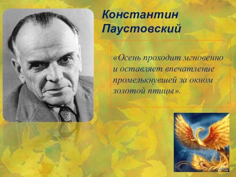 Паустовский осенние. Паустовский осень. Паустовский Золотая осень.