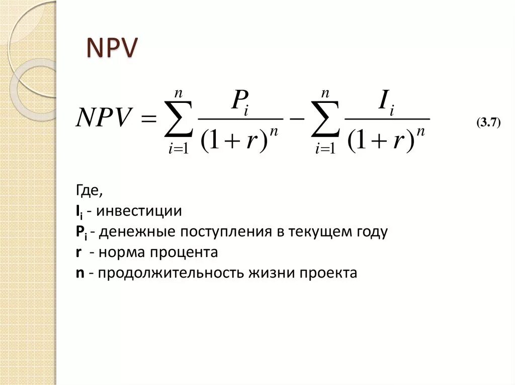 Npv инвестиционного проекта формула. Npv формула экономика. Формула НПВ проекта. Npv рассчитывается по формуле. Чистая текущая стоимость денежных потоков