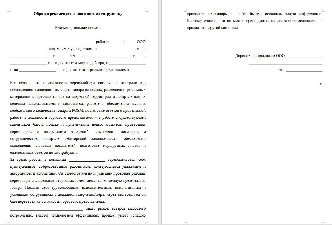 Образец письма рекомендации от организации сотруднику. Рекомендация на сотрудника пример. Образец рекомендательного письма от работодателя на работника. Рекомендация на сотрудника с места работы образец. Рекомендация работнику от организации