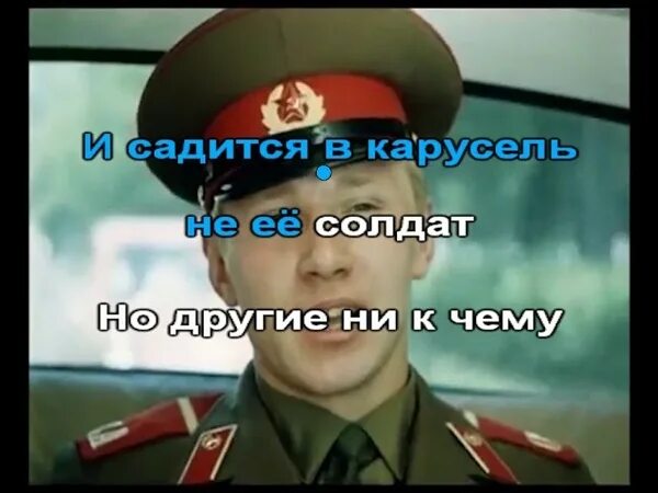 Идет солдат караоке со словами