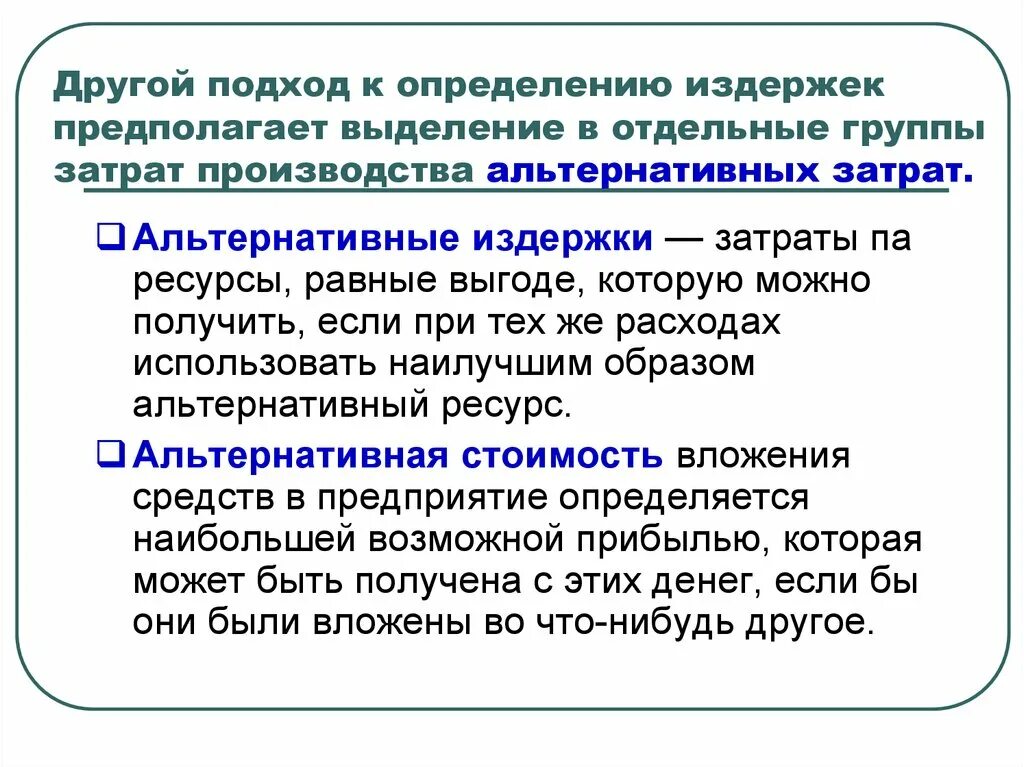 Экономические альтернативные издержки. Альтернативные издержки производства. Подходы к определению издержек. Примеры альтернативных издержек. Альтернативные издержки это в экономике.