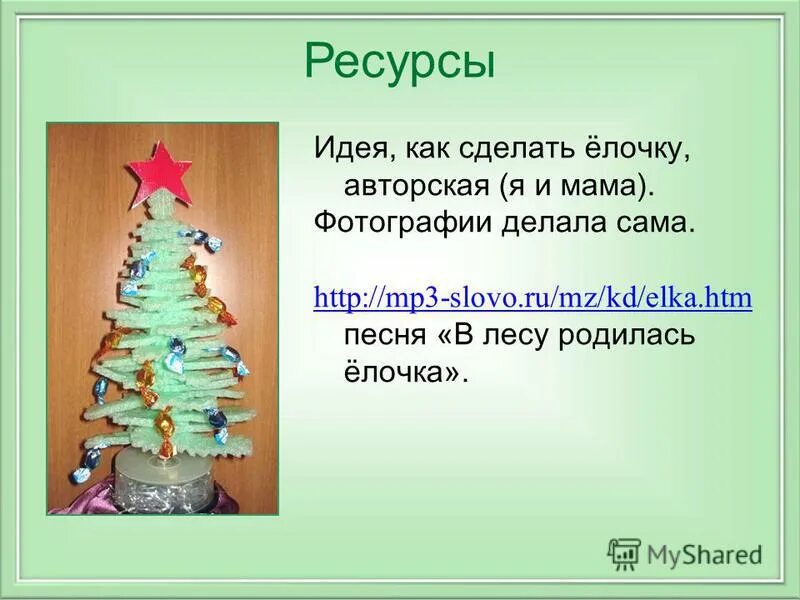 новый год елка. презентация день рождения елочки. презентация день рождения елочки. предсказания коллегам на новый год. слова песенки в лесу родилась елочка.