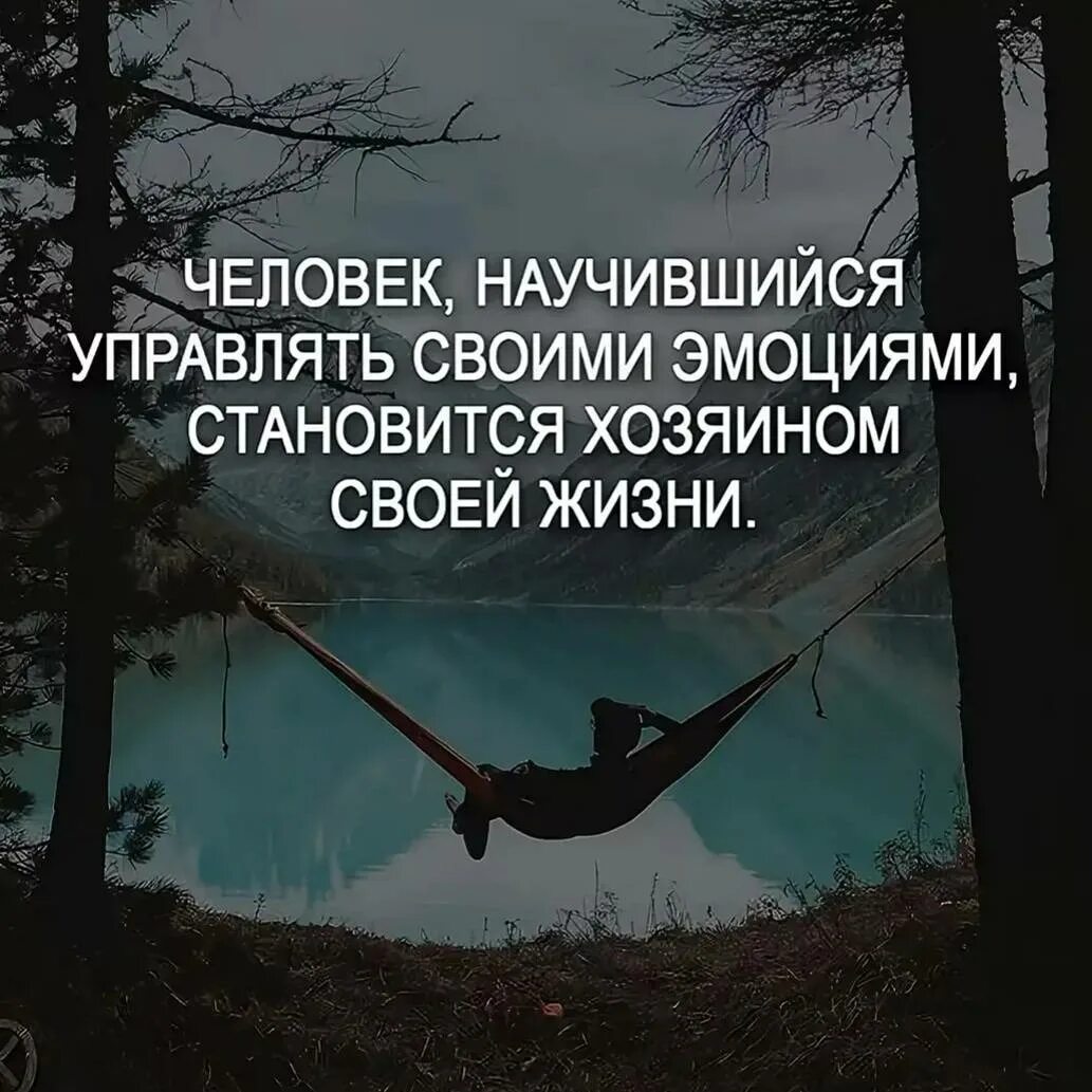 Цитаты манипулировать. Афоризмы про эмоции. &quot;контролируйте свои эмоции&quot; цитаты. человек научившийся управлять своими эмоциями. афоризмы.