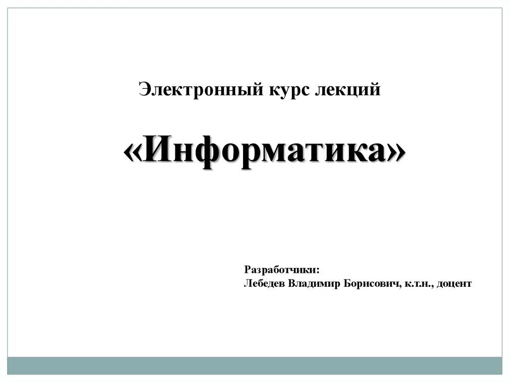 Лекция по информатике. Информатика 1 курс. Информатика Введение. Введение в Информатика 1 курс. Курс видеолекций