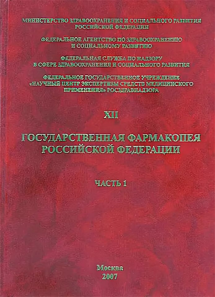 Фармакопея 15 читать. Государственная фармакопея гф14. Фармакопея 13 издание. ГФ- государственная фармакопея это. Фармакопея Российской Федерации.