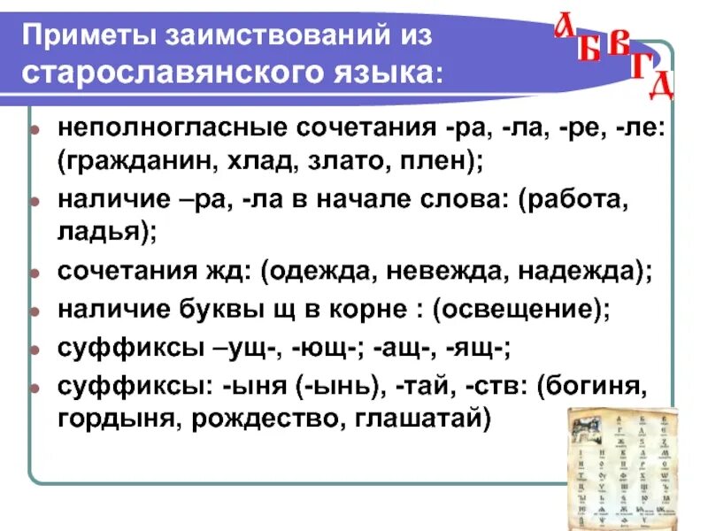 Подобрать слова с полногласными. Слова заимствованные из старославянского языка в русский. Заимствованные слова из старославянского. Приметы заимствования. Заимствованные слова из славянских языков.