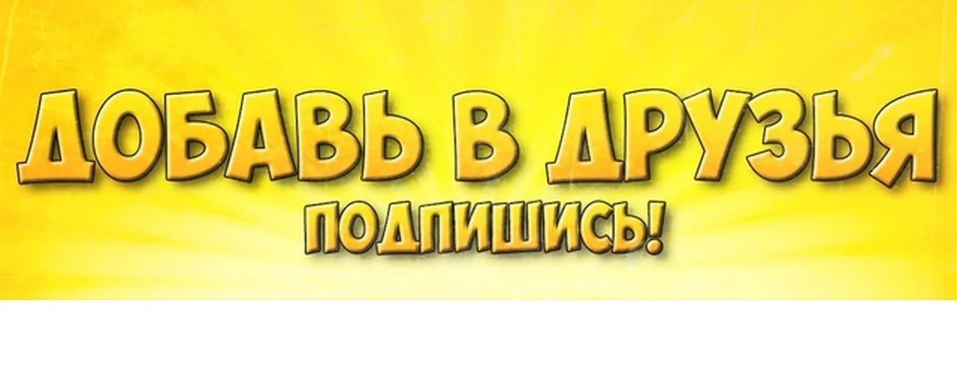 Добавь в друзья. Добавь в друзья картинки. Шапка для группы Добавь в друзья. Добавь меня в группу. Добавь в ноушен