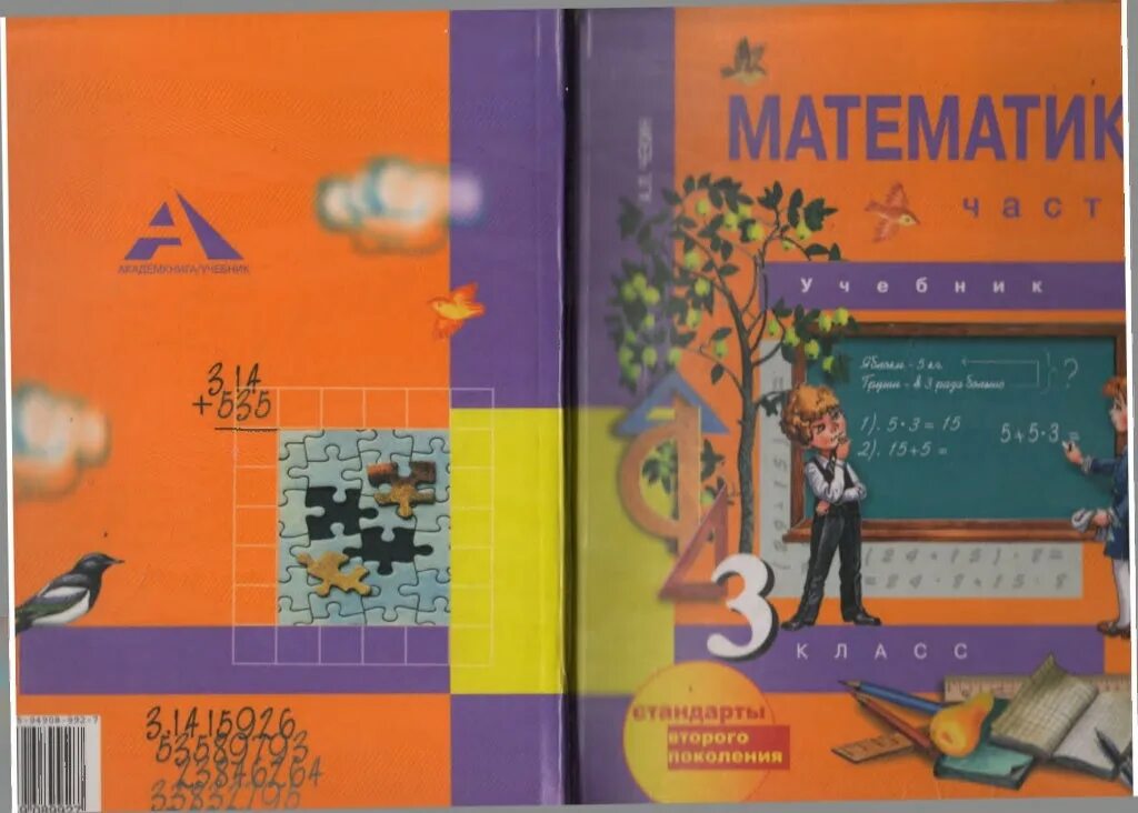 Учебник по математике. Авторы учебников по математике 1 класс. Учебник по математике 3 класс обложка. Учебник математики 3 класс фото.