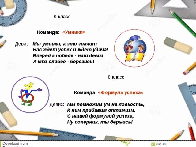 Название математической команды. Математические названия команд и девизы и эмблемы. Девиз команды умники. Математические названия команд и девизы. 1 класс против 8 класс