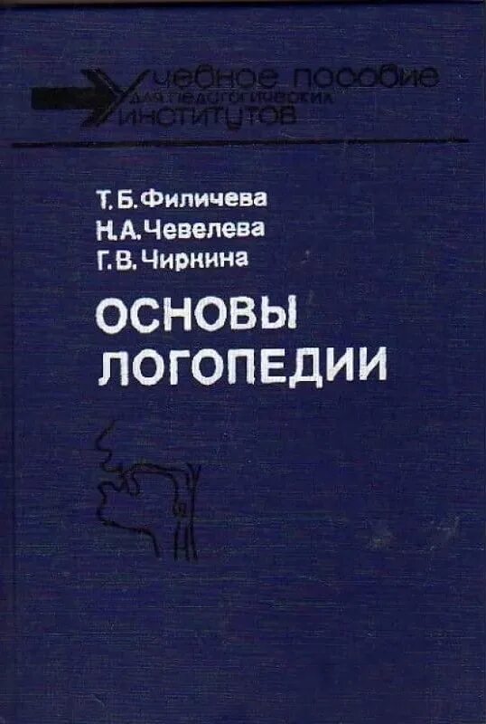 Мастюкова т б филичева. Филичева Чиркина основы логопедии. Т Б Филичева логопедия. Основы логопедии Филичева Чевелева. Филичева т.б. основы логопедии.