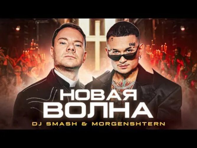 Dj smash ремиксы. Dj smash волна remix. Dj smash & morgenshtern - новая волна. Дж смэш я волна. Диджей смэш новая волна.