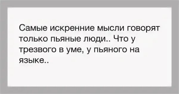 Ты говоришь что я пьян. Что у трезвого на уме то у пьяного на языке. Цитаты что у пьяного на языке то у трезвого на уме. Пословица что у пьяного на языке у трезвого на уме. Что у трезвого на уме то у пьяного на языке картинка.