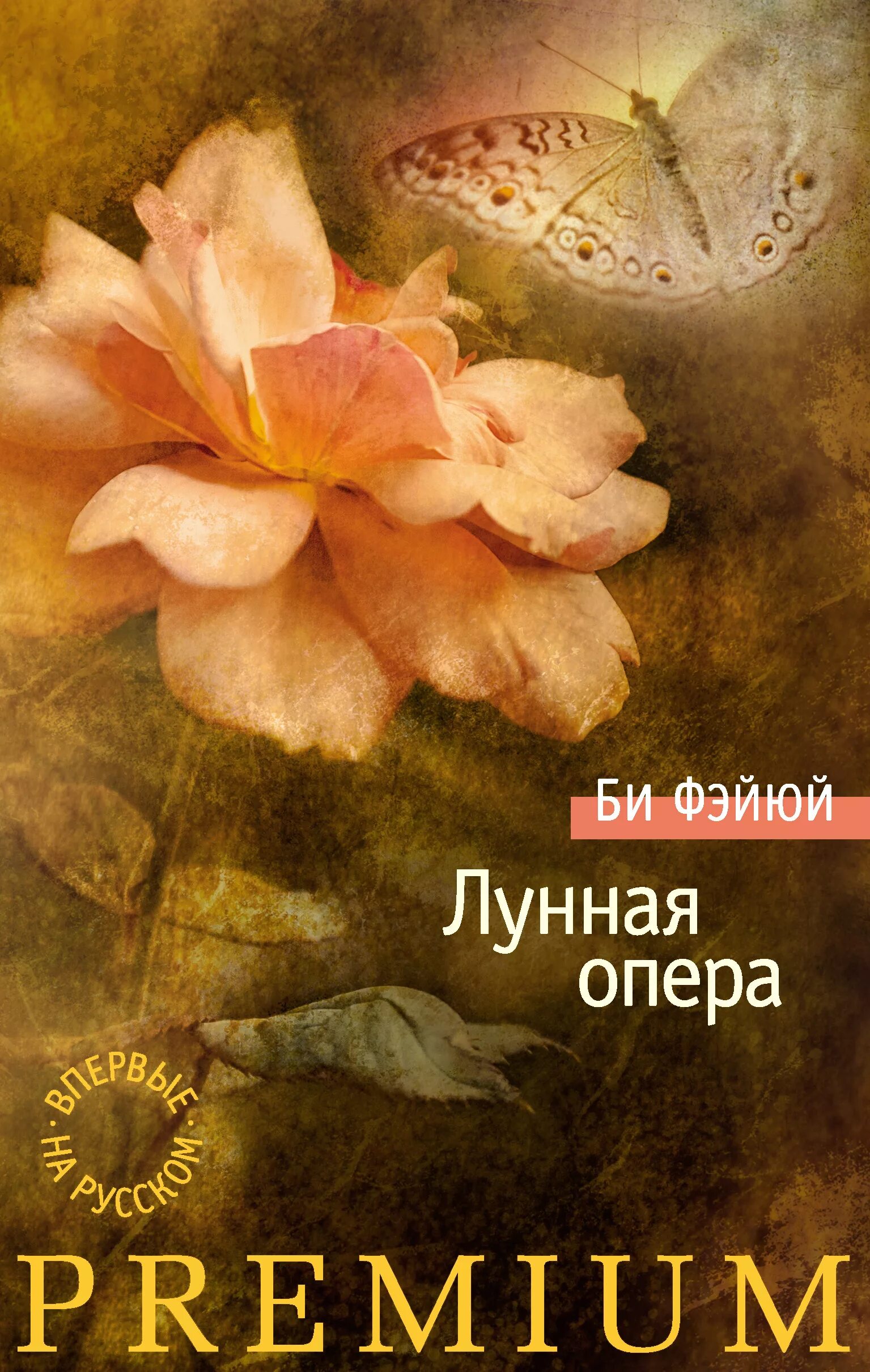 Лунная опера. Би Фэйюй. Лунная книга. Проза современных китайских авторов. Bi book