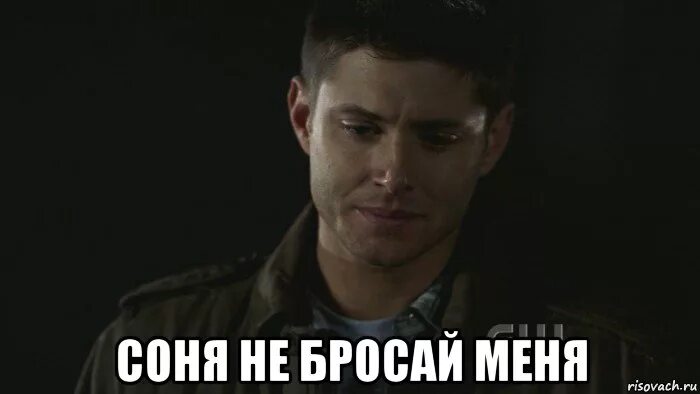 Пойдем сони. Мое лицо когда. Вредная соня. Мемы про соню. Стишки про сонечку.