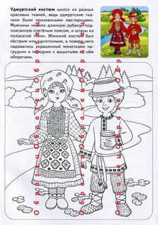 Удмуртский национальный костюм раскраска