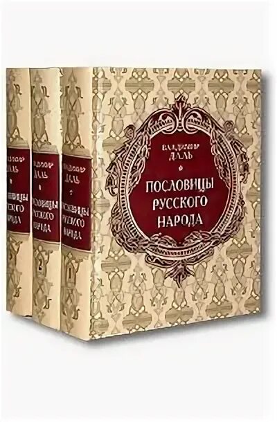 Книги даля пословицы. Сборник пословицы русского народа Владимира Даля. Пословицы русского народа книга.