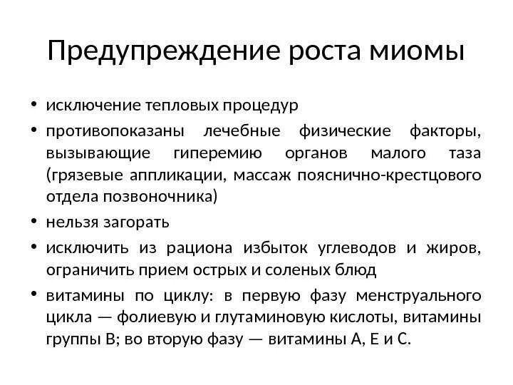 После операции удаления матки что можно кушать. Диета при фибромиоме матки. Миома матки питание диета. Диетотерапия при миоме. Что нельзя есть при миоме матки.