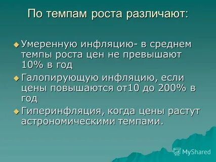 Различают инфляцию
