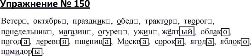 Русский язык 3 класс стр 44 45. Русский язык 3 класс упражнение 150. Русский язык 3 класс 1 часть упражнение 150. Русский язык 3 класс 1 часть учебник стр 150. Русский язык 3 класс 1 часть учебник стр 82 упр 150.