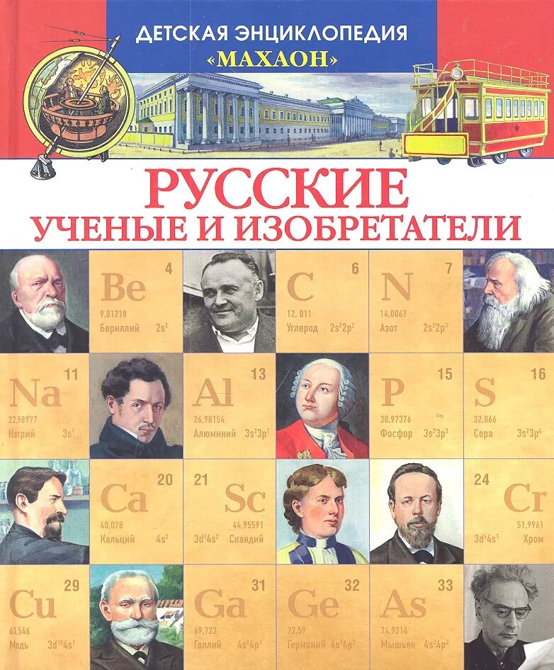 Писатели ученые изобретатели. Книга русские ученые и изобретатели Махаон. Российские ученые и изобретатели энциклопедия. Детская энциклопедия Махаон русские ученые и изобретатели. Малов русские ученые и изобретатели.