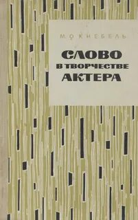 М о кнебель