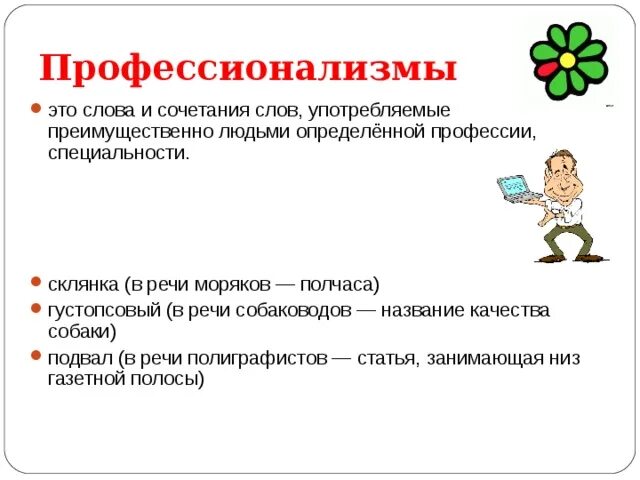 Выберите профессионализмы. Профессионализмы. Слова профессионализмы. Профессионализмы примеры. Слова профессионализмы примеры слов.