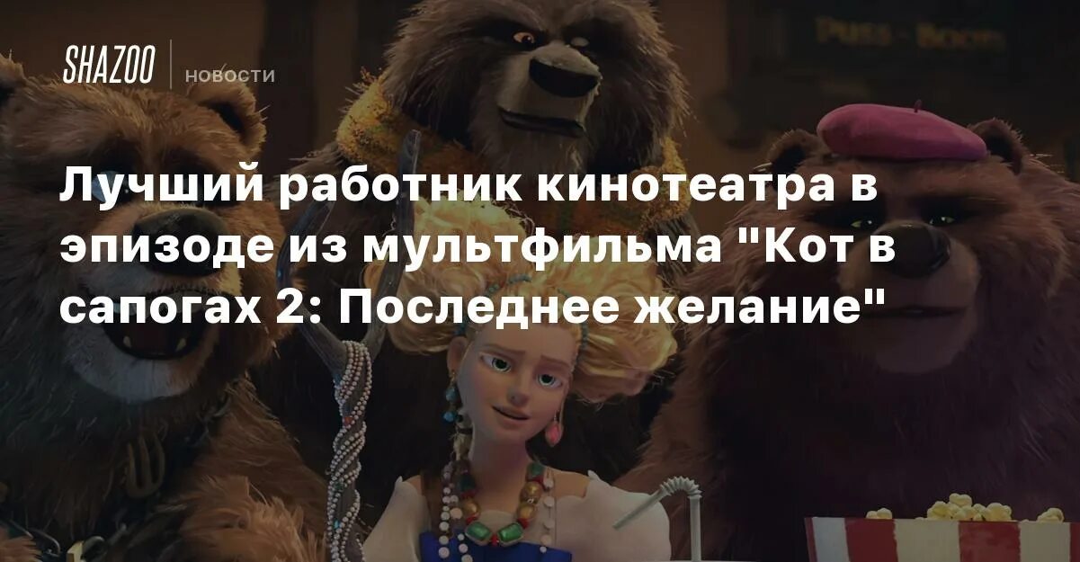 Два последних желания. Кот в сапогах последнее желание кинотеатр. Кот в сапогах 2 последнее желание Перито. Кот в сапогах последнее желание медведи. Кот в сапогах последнее желание смешные моменты.