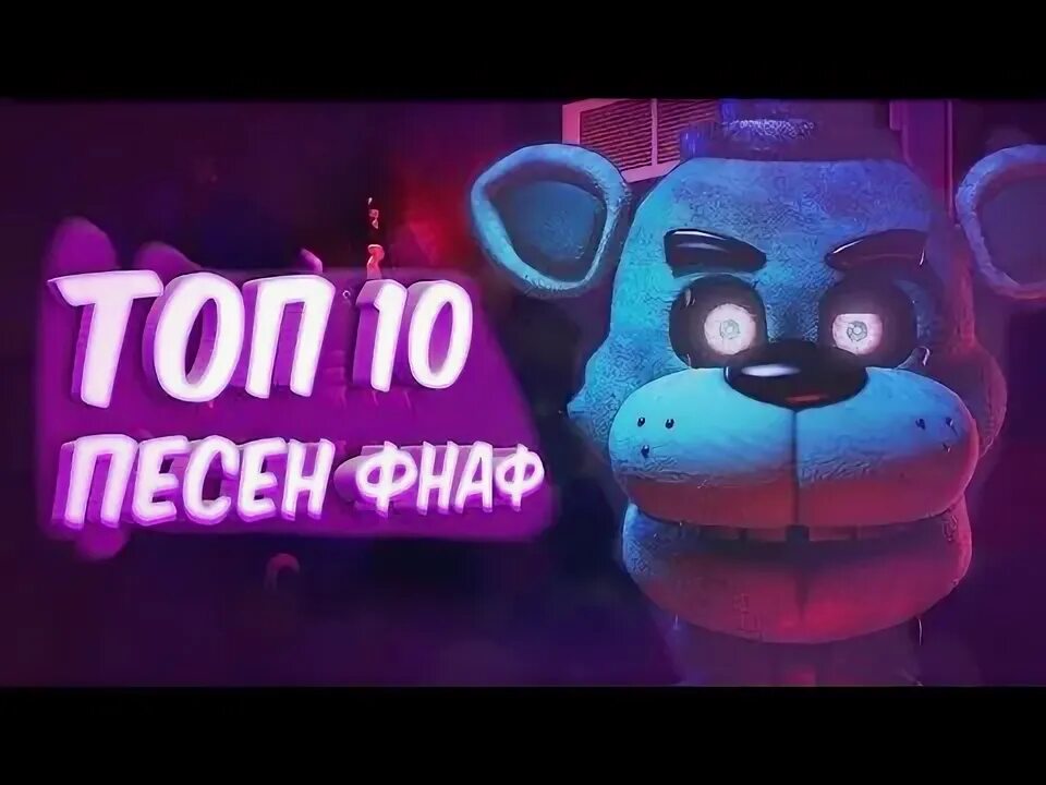 Айди фнаф песня. Фнаф песни 10. Fnaf top 10 songs. Fnaf 4 song. Песня fnaf.