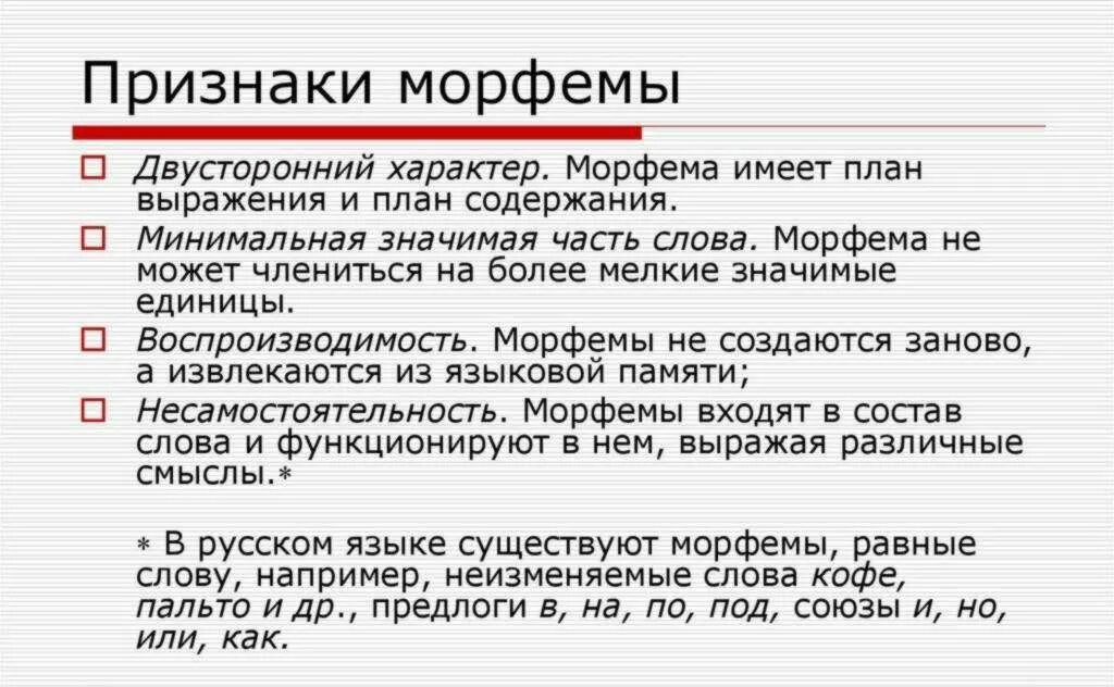Является морфемный