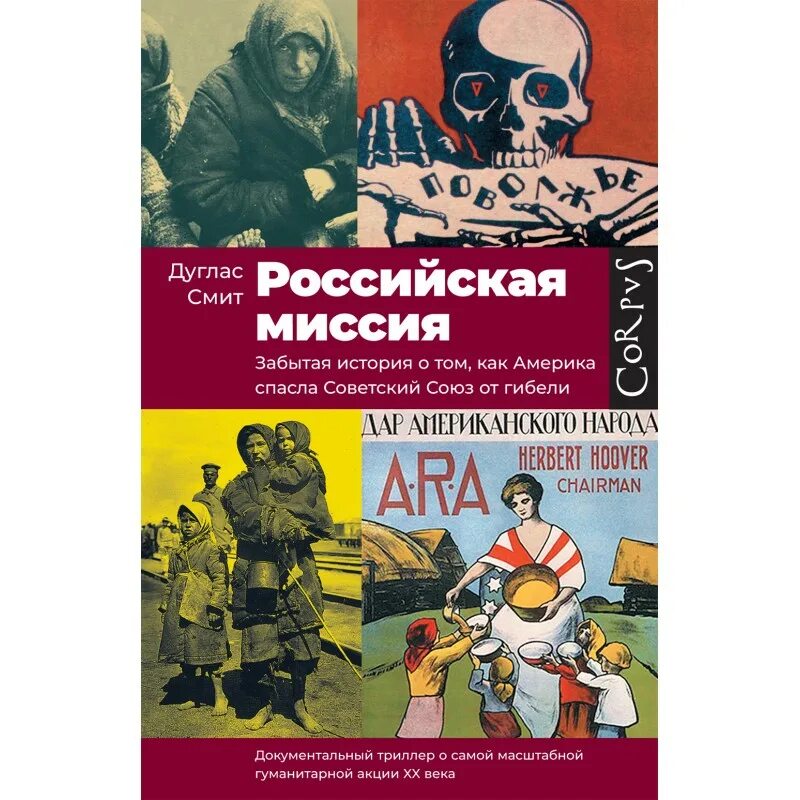 Забытая история забытого народа. Дуглас Смит Российская миссия. Миссия издательства. Дуглас СМИ Российская миссия. Смит книга русские.