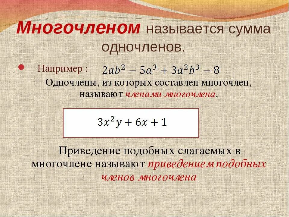 Слово многочлен. Сумма одночленов. Многочлен. Приведение подобных слагаемых многочлена. Приведите подобные слагаемые многочлена.