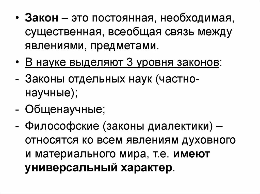 Законы действительности и законы науки. Научный закон. Закон. Закон в науке это определение. Философские законы.