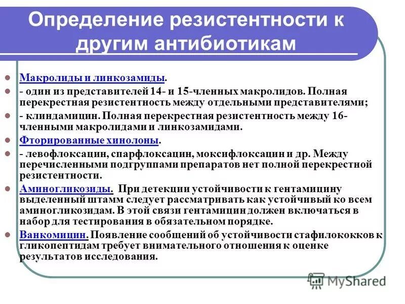 Перекрестная устойчивость антибиотиков это. Определение резистентности к антимикотикам. Перекрестная чувствительность антибиотиков. Определение резистентности к антибиотикам.